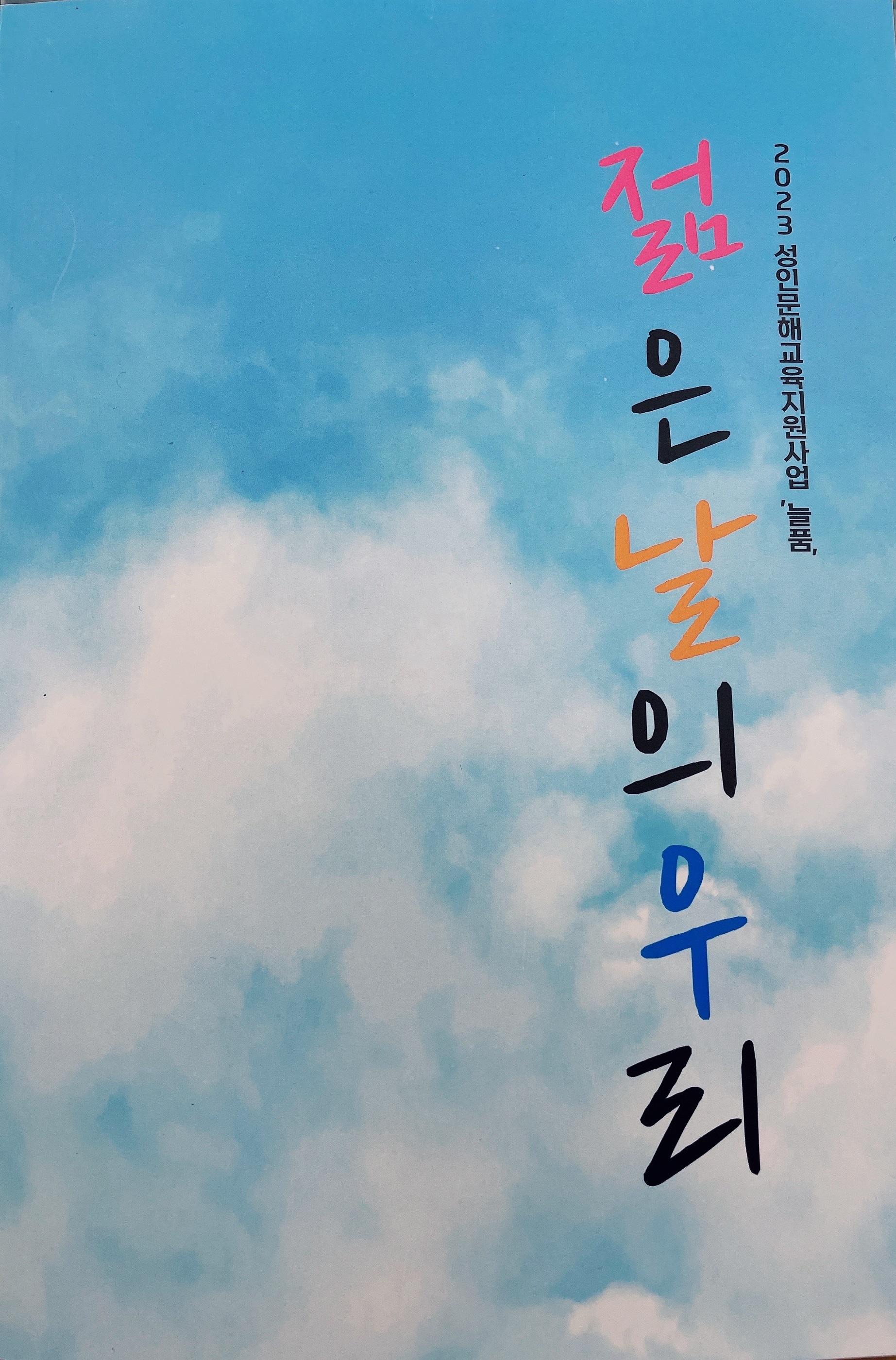 젊은 날의 우리 책자_1.jpg